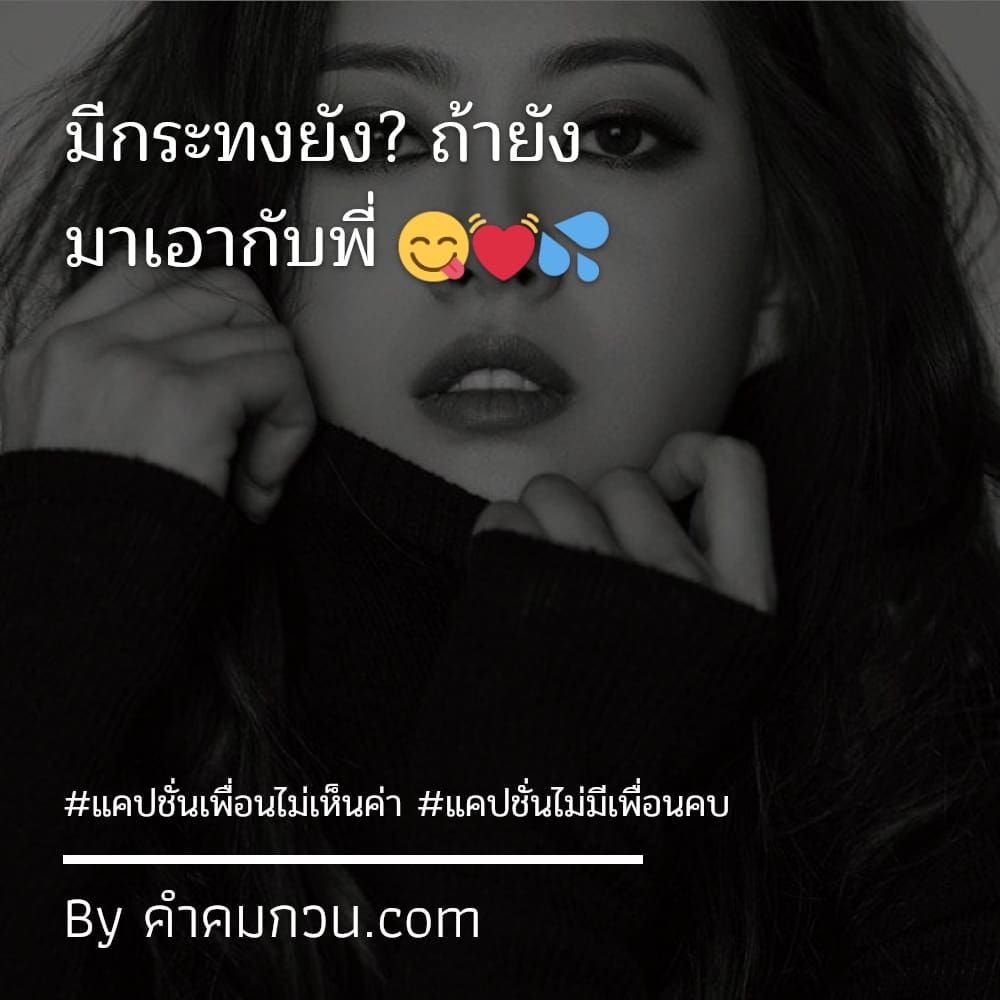 สุดติ่ง! 241 แคปชั่นเพื่อนเลวที่ดีที่สุด 2023 ต้องแชร์แน่นอน – แคปชั่น เพื่อนเลว